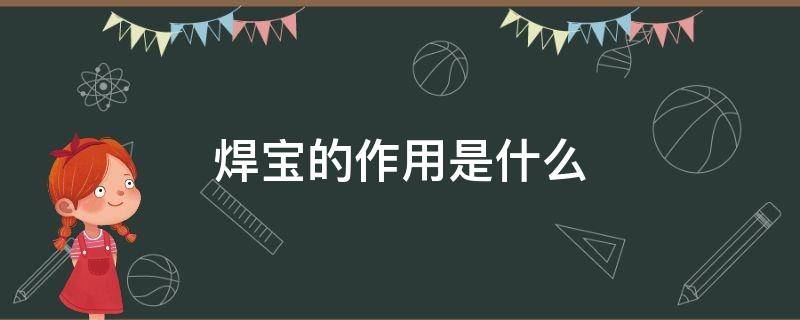 焊宝的作用是什么 焊宝有什么作用