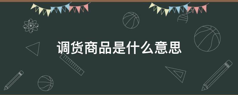 调货商品是什么意思（京东显示调货商品是什么意思）