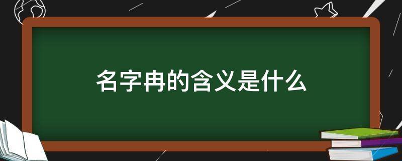 名字冉的含义是什么 冉这个名字的含义是什么