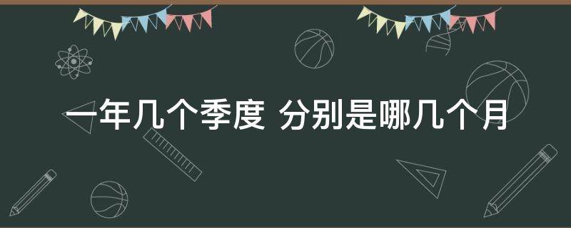 一年几个季度 一年几个季度分别是