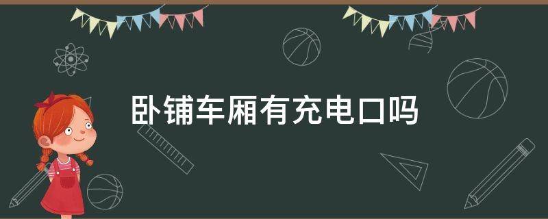 卧铺车厢有充电口吗（硬卧的充电插座在哪）