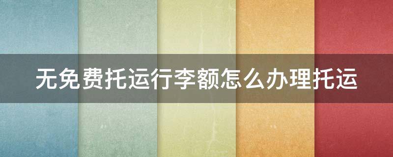 无免费托运行李额怎么办理托运 无免费托运行李太坑了