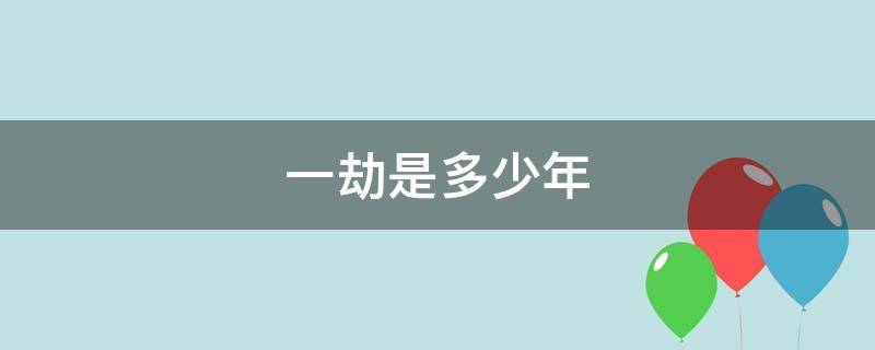 一劫是多少年 佛说一劫是多少年