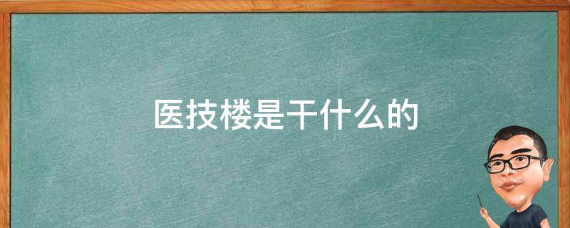 医技楼是干什么的 医技楼是门诊吗