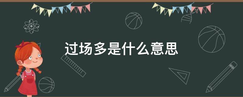 过场多是什么意思 四川话过场多是什么意思