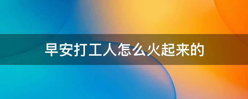早安打工人怎么火起来的（早安打工人是表达什么）
