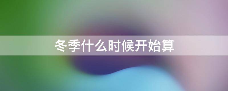冬季什么时候开始算