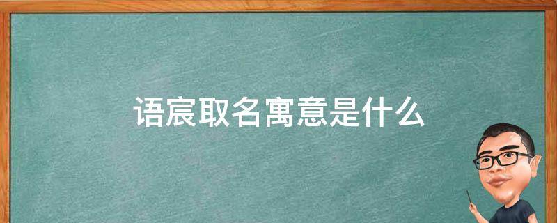 语宸取名寓意是什么（宸字最适合什么属相的人）