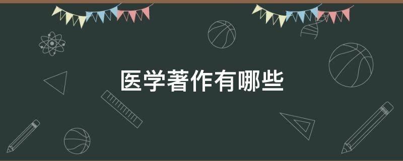 医学著作有哪些（清代医学著作有哪些）