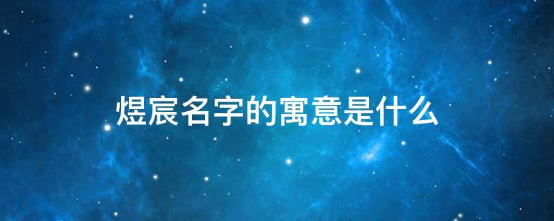 煜宸名字的寓意是什么 宸字一般人压不住吗