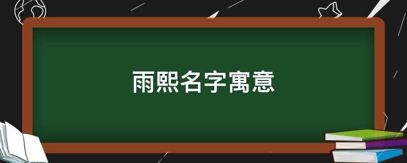 雨熙名字寓意 女孩取名禁忌用雨字