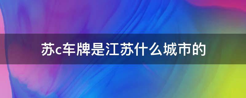 苏c车牌是江苏什么城市的（浙a88888迈巴赫是谁的）