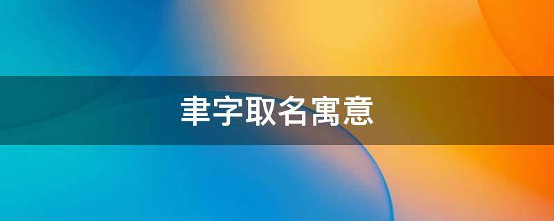 聿字取名寓意 聿字取名寓意及含义