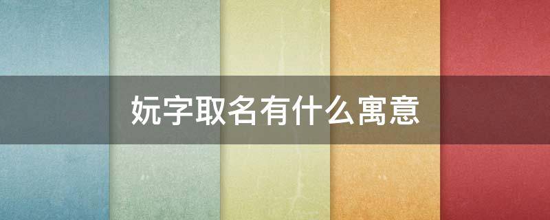 妧字取名有什么寓意（妧取名是读yuan还是wan）