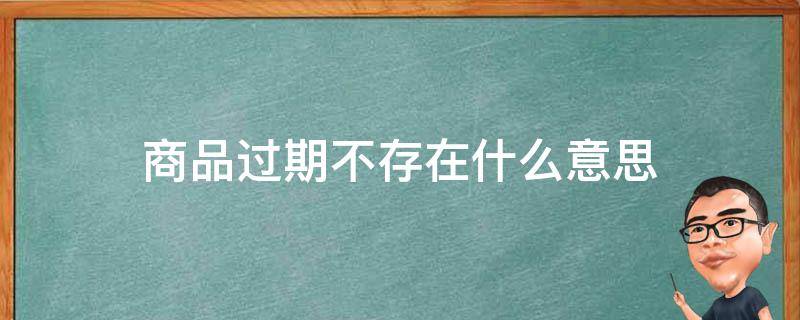 商品过期不存在什么意思 京东当前商品过期不存在什么意思