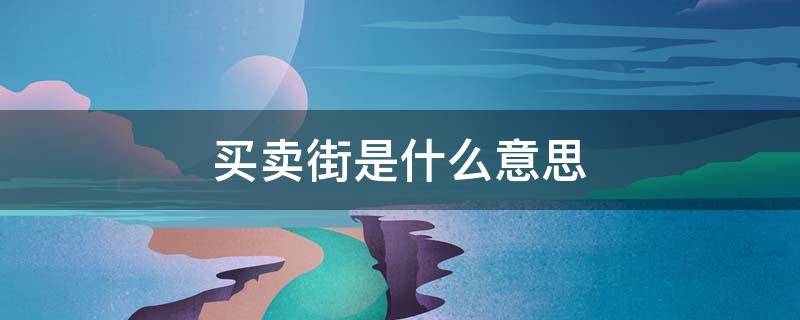 买卖街是什么意思 圆明园中的买卖街是什么意思