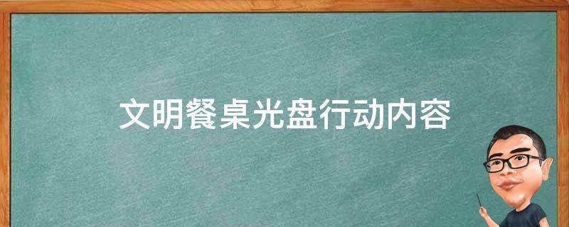 文明餐桌光盘行动内容 文明餐桌光盘行动内容幼儿园