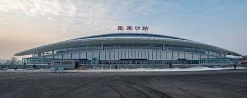 张家口站是火车站还是高铁站 张家口站是火车站还是高铁站啊