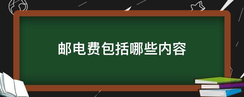 邮电费包括哪些内容（事业单位邮电费包括哪些内容）