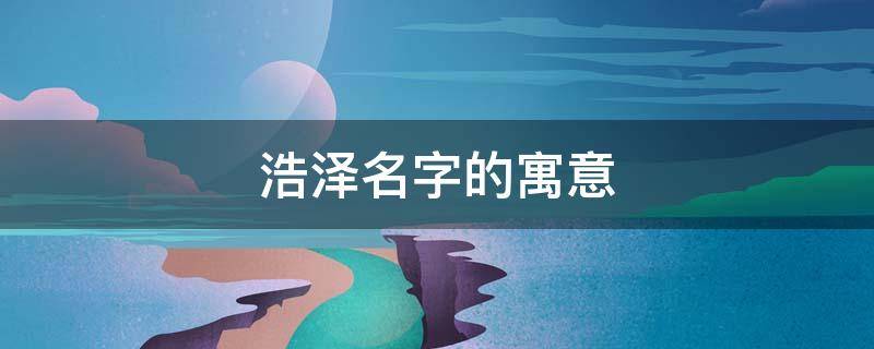 浩泽名字的寓意