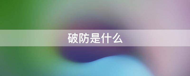 破防是什么（破防是什么表现）