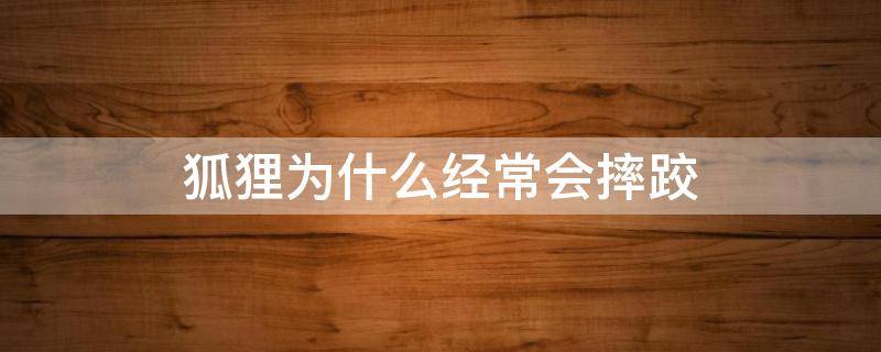 狐狸为什么经常会摔跤 狐狸为什么经常会摔跤打一数字