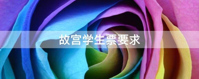故宫学生票要求 故宫学生票要求 研究生