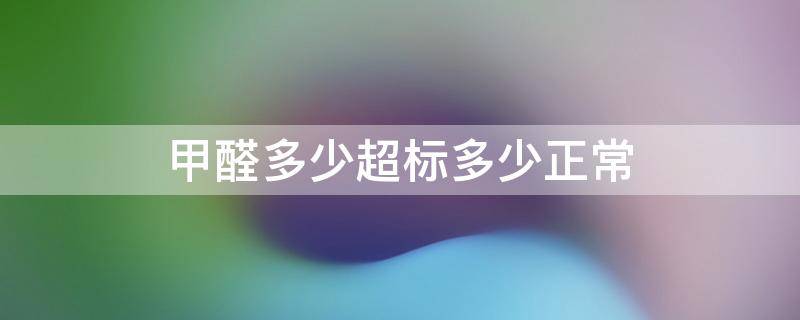 甲醛多少超标多少正常（甲醛0.2~0.3可以入住吗）