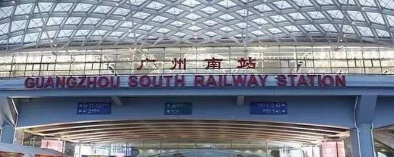 广州站离广州南站有多远 广州站离广州南站有多远路程