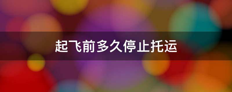 起飞前多久停止托运（山东航空起飞前多久停止托运）