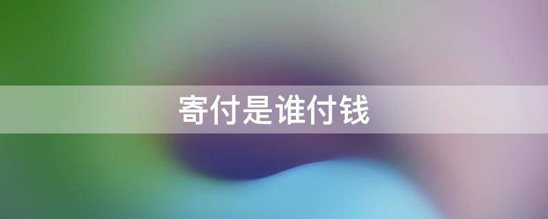 寄付是谁付钱 京东寄付是谁付钱