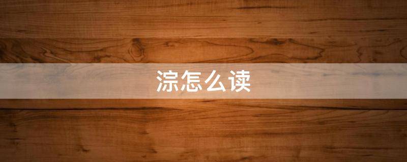 淙怎么读（淙怎么读组词）