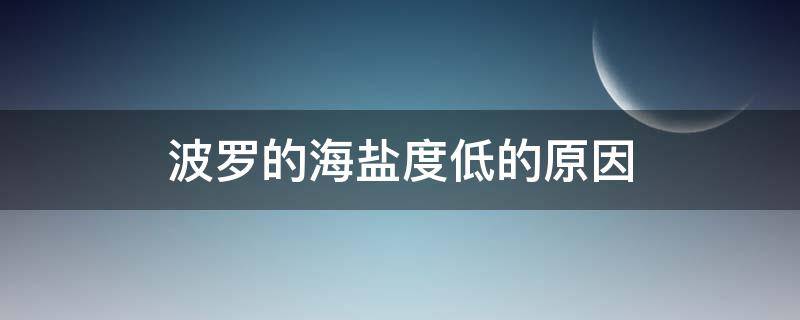 波罗的海盐度低的原因（分析红海盐度高,波罗的海盐度低的原因）