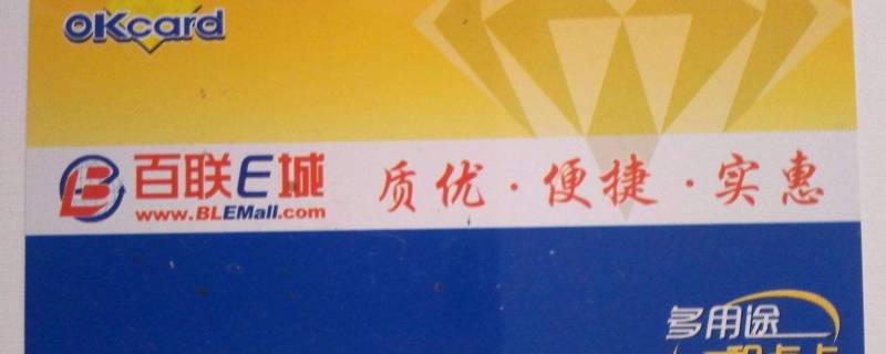 百联购物卡可在哪些超市消费（百联购物卡可在哪些超市消费呢）