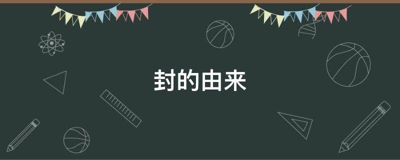 封的由来 封开的由来