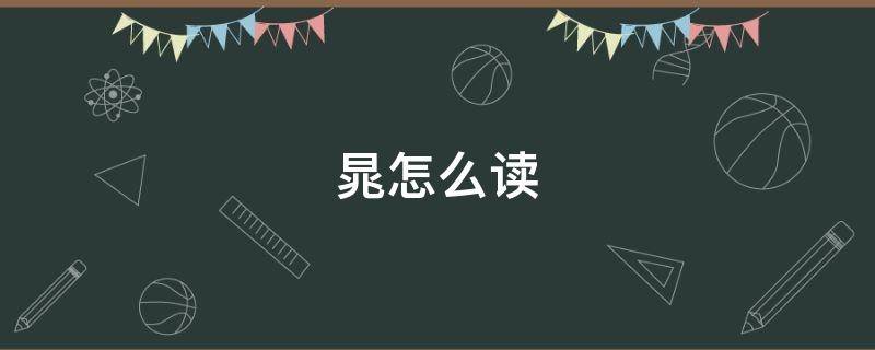 晁怎么读（晁怎么读写）