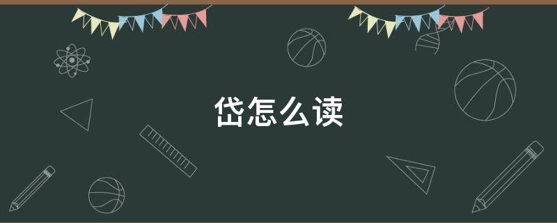 岱怎么读 岱怎么读 拼音