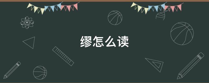 缪怎么读（缪怎么读姓氏miu）
