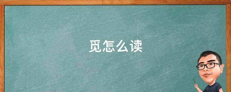 觅怎么读（觅怎么读写）