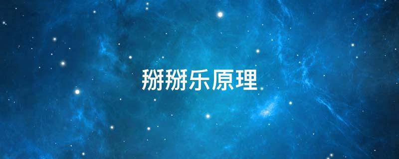 掰掰乐原理 掰掰乐使用方法