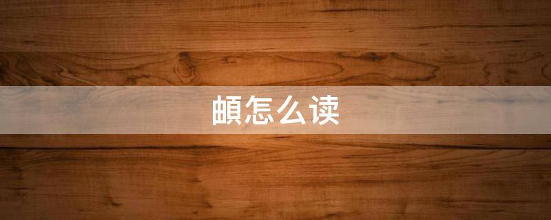 頔怎么读 马由页马頔怎么读