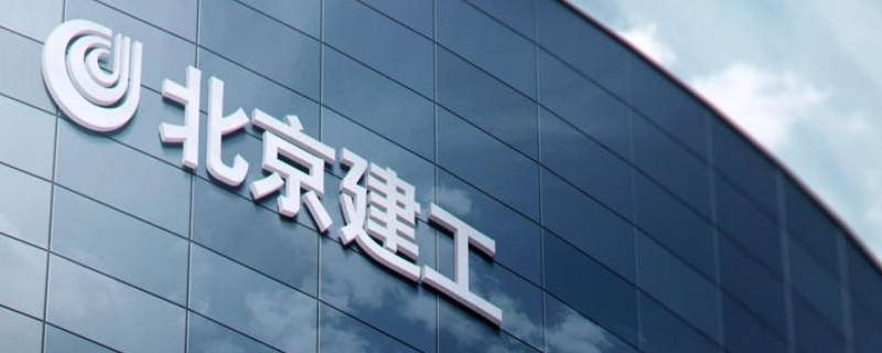 北京建工集团是国企吗 北京建工集团是国企吗