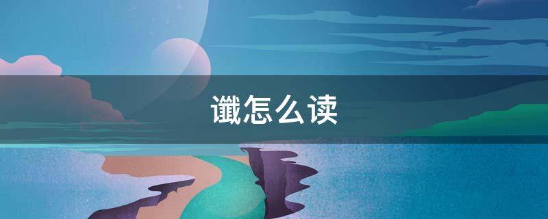 谶怎么读（谶怎么读写）