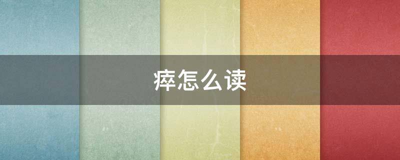瘁怎么读（不辞劳瘁怎么读）
