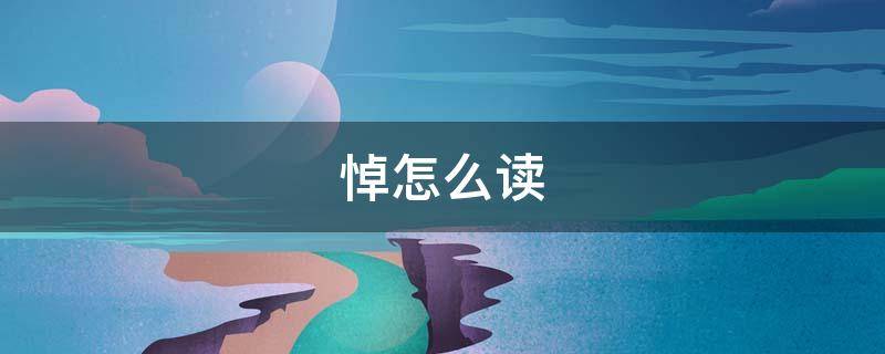 悼怎么读（踔怎么读）