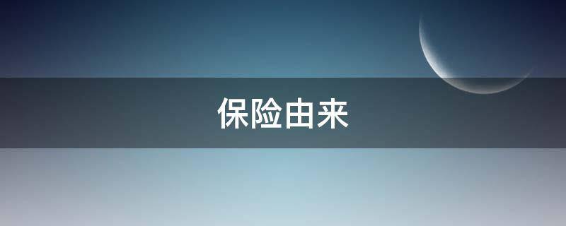 保险由来（保险的由来）