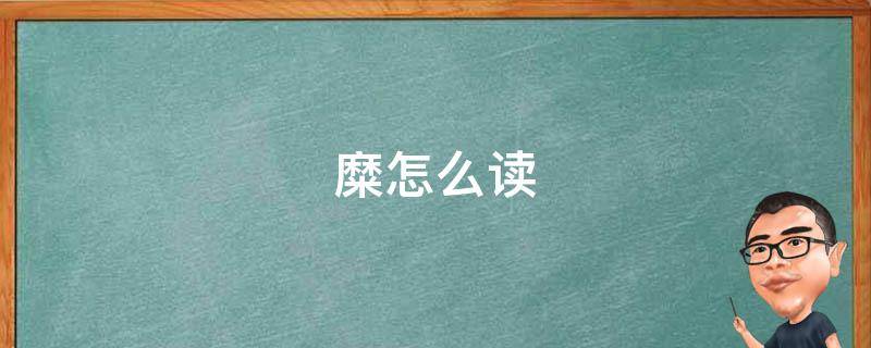 糜怎么读（糜怎么读组词）
