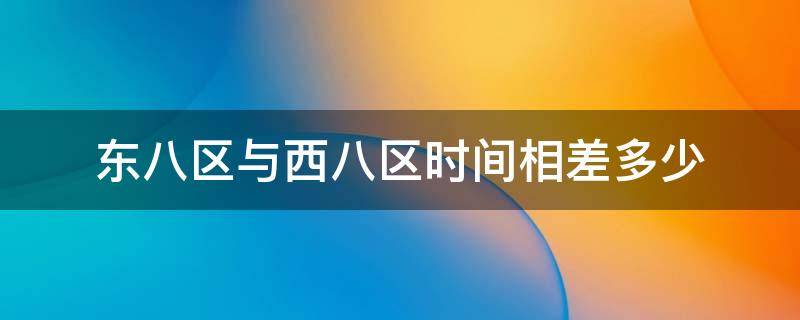 东八区与西八区时间相差多少