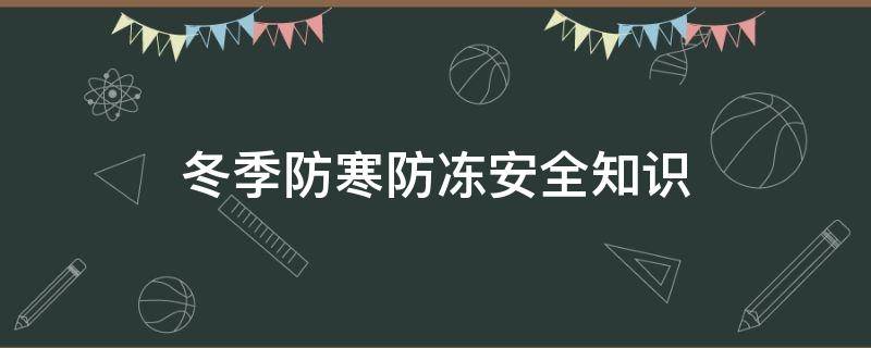 冬季防寒防冻安全知识 冬季防寒防冻安全知识总结
