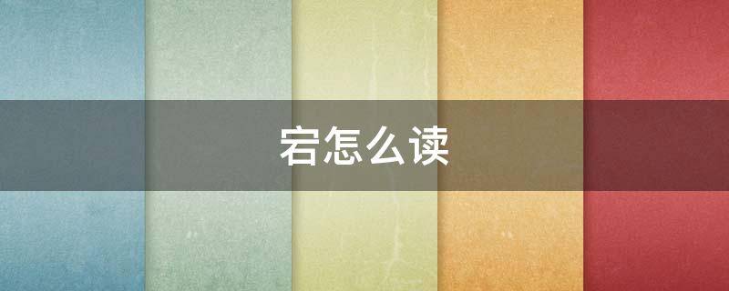 宕怎么读（宕怎么读音是什么意思）